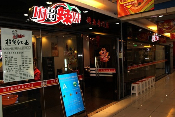 麻哥辣妹门店