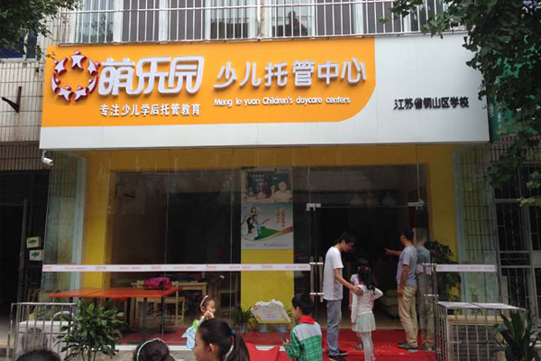 萌乐园加盟