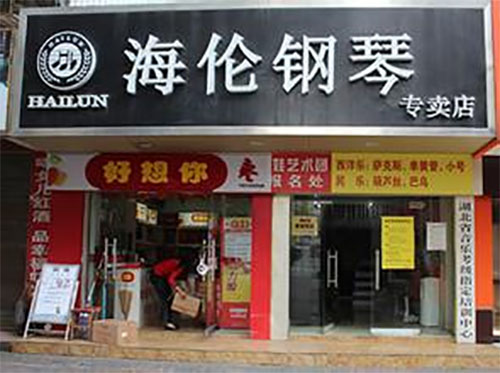 海伦钢琴加盟店