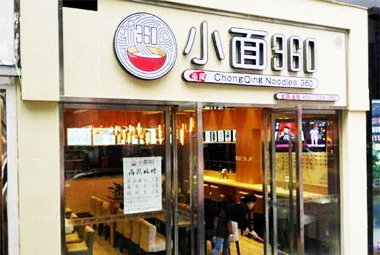 小面360加盟店