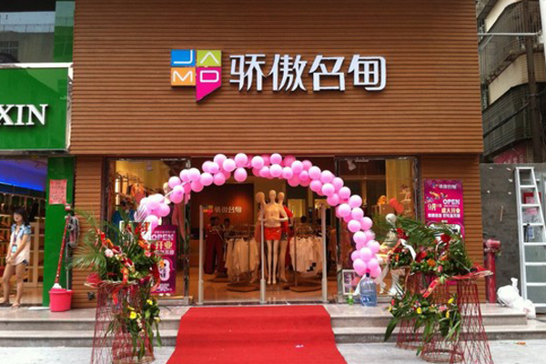 骄傲名甸加盟店