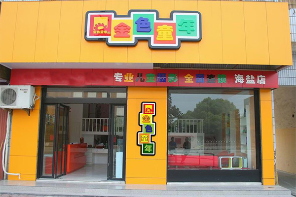 金色童年加盟店