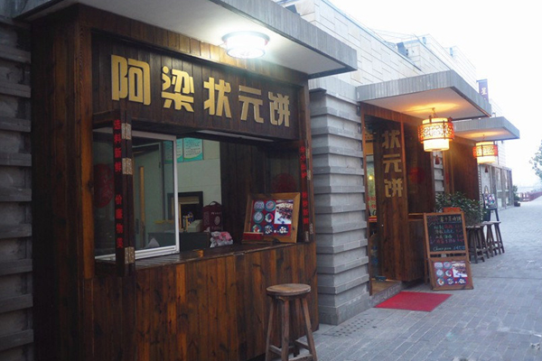 阿梁状元饼加盟店