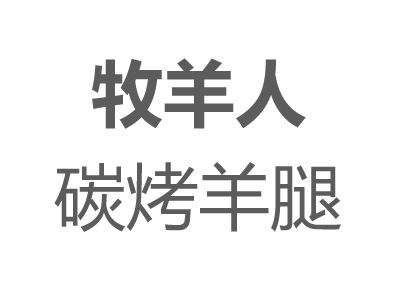 牧羊人碳烤羊腿