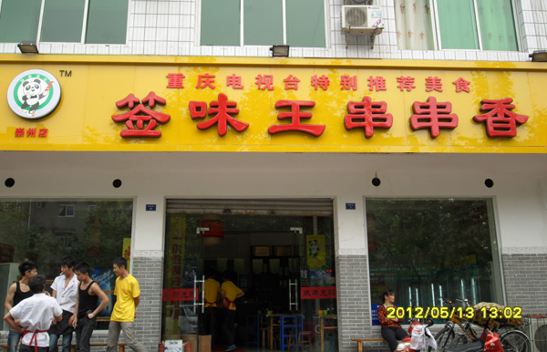签味王串串香加盟店