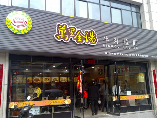 万里金汤牛肉拉面加盟店