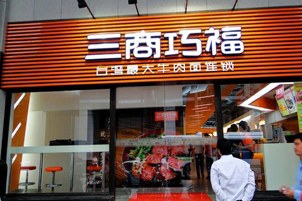 三商巧福门店