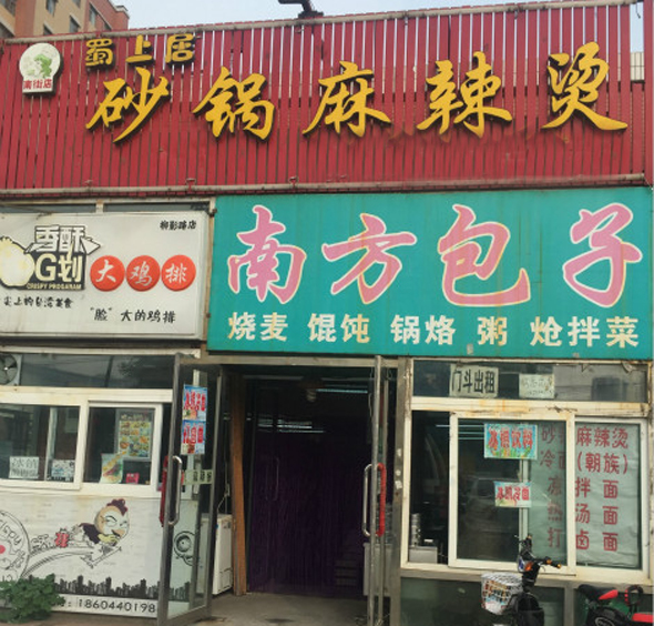 蜀上居砂锅麻辣烫加盟费