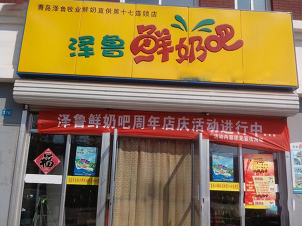 泽鲁鲜奶吧加盟