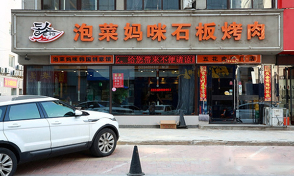 泡菜妈咪石板烤肉加盟