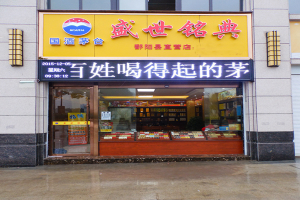 盛世铭典加盟店