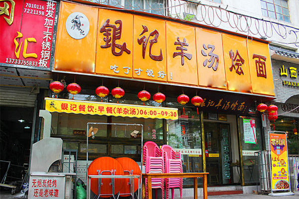 银记羊汤烩面加盟