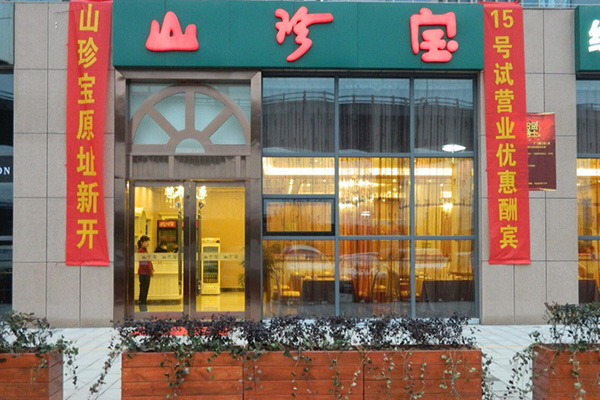 山珍宝门店
