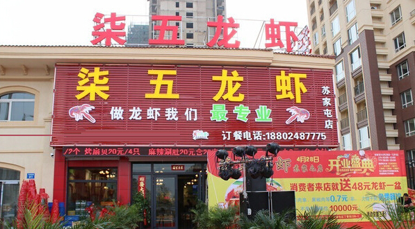 柒五龙虾加盟店如何选址？两大要点需重视！