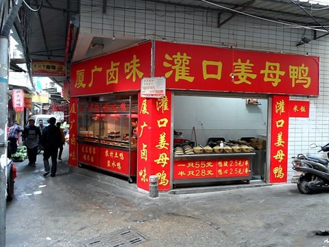 灌口姜母鸭加盟店