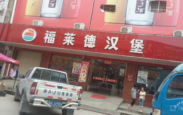 福莱德汉堡加盟店