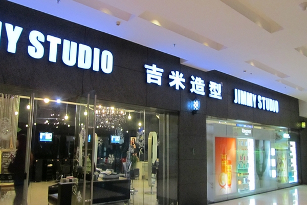 吉米造型加盟店