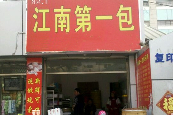 江南第一包加盟费是多少？