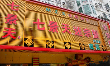 七景天迷宗蟹加盟店
