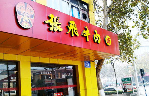 张飞牛肉面加盟店