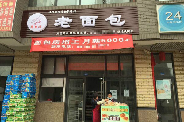 蜀皇城老面包加盟店