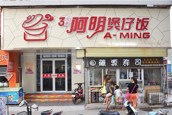 阿明煲仔饭加盟