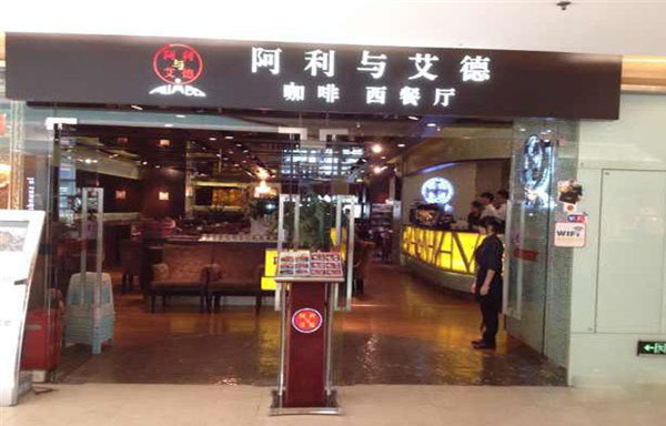 阿利与艾德加盟店