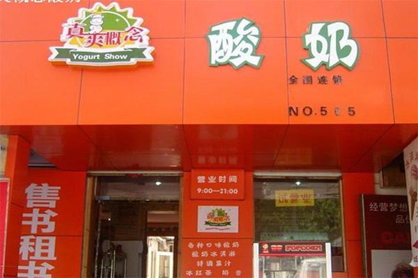 真爽概念酸奶吧