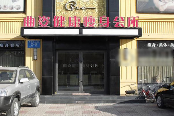 曲姿减肥加盟店