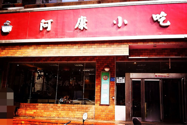 阿康小吃加盟店