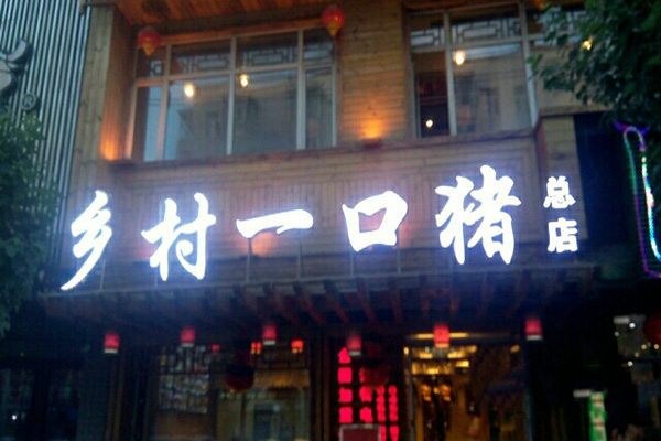 乡村一口猪门店