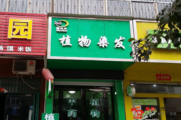 斯亚旦植物养发加盟店
