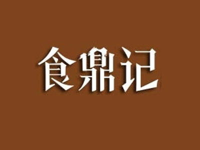 食鼎记私房菜加盟费