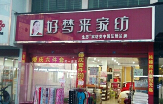 好梦来家纺加盟