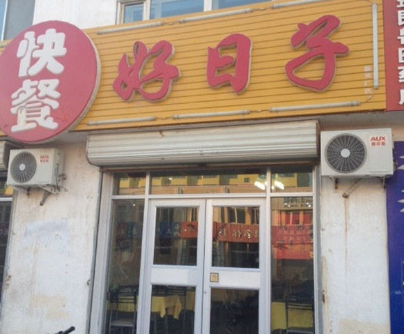 好日子快餐加盟总店