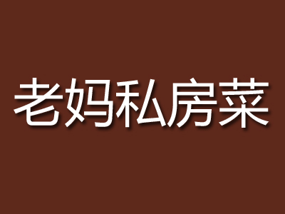 老妈私房菜加盟费