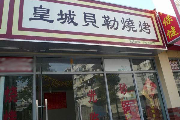 皇城贝勒加盟加盟店