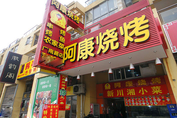 阿康烧烤加盟店