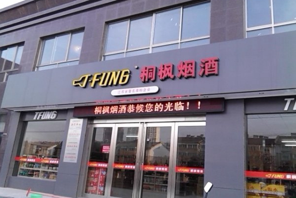 桐枫烟酒加盟店