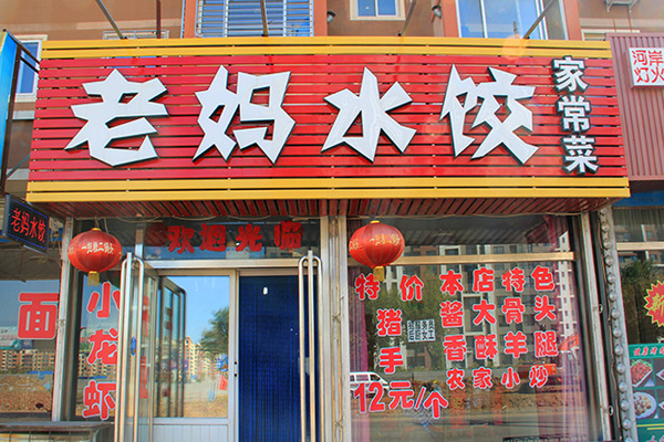 老妈水饺加盟店