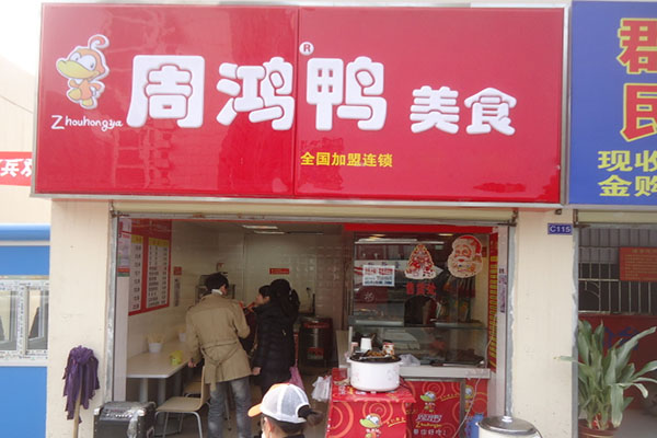 周鸿鸭加盟店