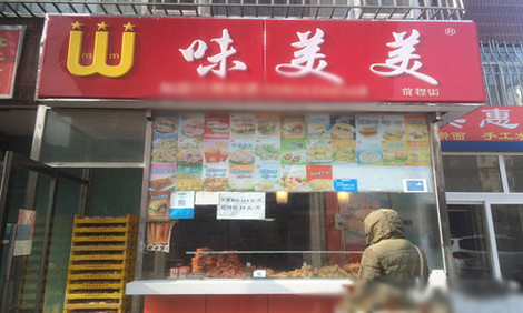 味美美加盟店