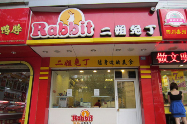 二姐兔丁加盟店