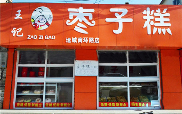 王记枣子糕加盟