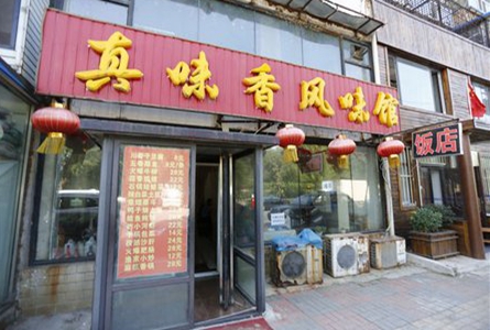 真味香加盟店