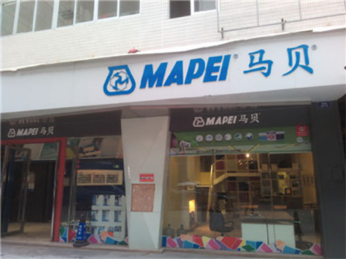 马贝防水加盟店