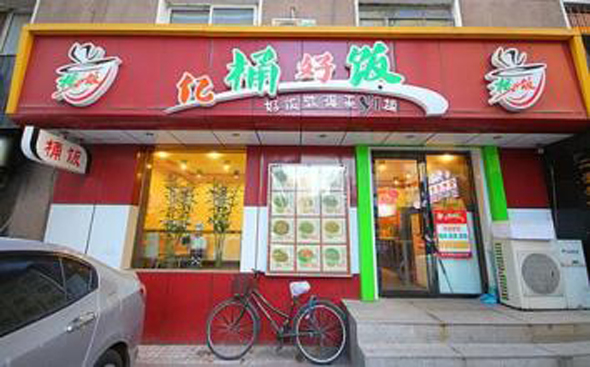 亿桶好饭加盟店