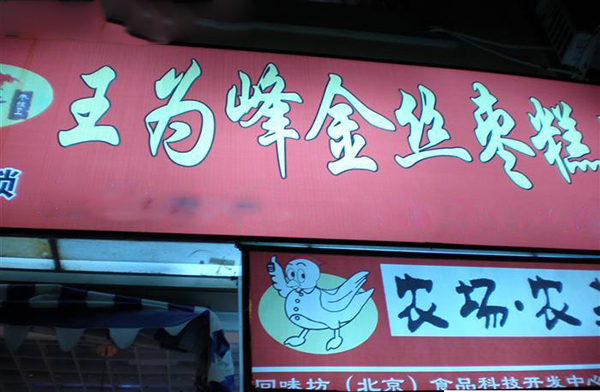 王为峰金丝枣糕王加盟