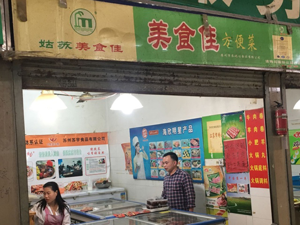 姑苏美食佳加盟店