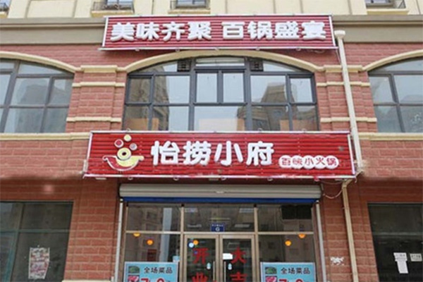 怡捞小府加盟店